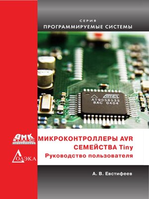 cover image of Микроконтроллеры AVR семейства Tinya